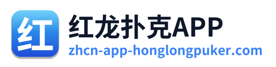 红龙扑克APP